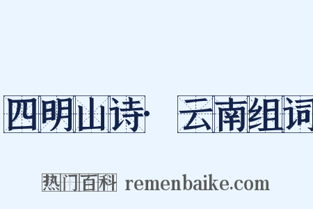四明山诗·云南组词是什么意思的图片
